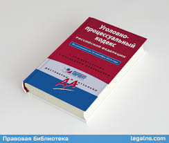 Image result for Уголовно-процессуальный кодекс