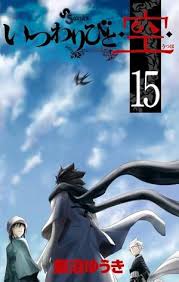 「憚木蝶左 いつわりびと空」の画像検索結果