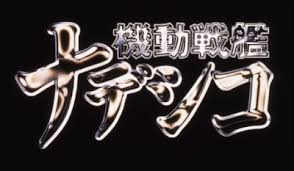 「タカスギ・サブロウタ 機動戦艦ナデシコ The prince of darkness」の画像検索結果