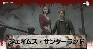 「ジェイムス・サンダーランド サイレントヒル２」の画像検索結果