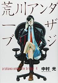 「市ノ宮行（リクルート） 荒川アンダーザブリッジ」の画像検索結果