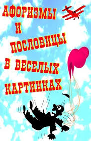 Image result for Афоризмы