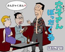 「アナゴさん サザエさん」の画像検索結果