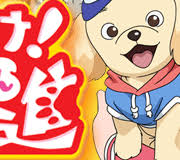 「リニア ワンワンセレプー それゆけ!徹之進」の画像検索結果