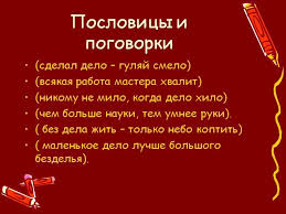 Image result for Пословицы и поговорки