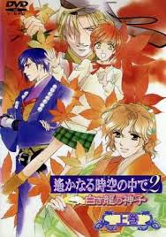 「藤原幸鷹 遙かなる時空の中で2」の画像検索結果