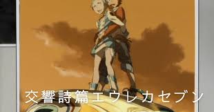 「ストナー 交響詩篇エウレカセブン」の画像検索結果