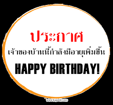 คําอวยพรวันเกิด