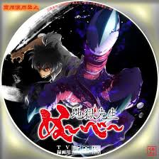 「鵺野鳴介 地獄先生ぬ〜べ〜」の画像検索結果