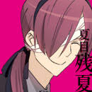 「夏目残夏」の画像検索結果