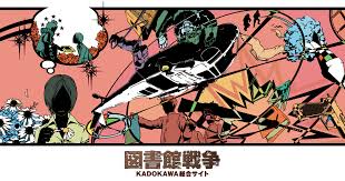 「手塚光 図書館戦争」の画像検索結果