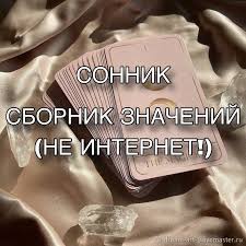 Image result for Сонник - толкование снов
