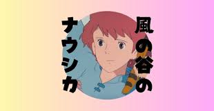 「クロトワ 風の谷のナウシカ」の画像検索結果