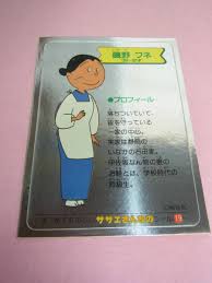 「磯野フネ サザエさん」の画像検索結果