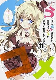 「道楽宴 俺の脳内選択肢が、学園ラブコメを全力で邪魔している」の画像検索結果