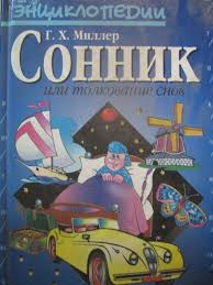 Image result for Сонник - толкование снов