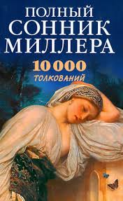 Image result for Сонник - толкование снов