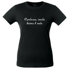 Image result for Футболка на выход