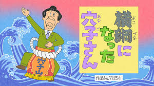 「アナゴさん サザエさん」の画像検索結果