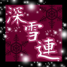 「伊丹みゆき」の画像検索結果