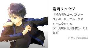 「岩崎リュウジ（ブルーバスター） 特命戦隊ゴーバスターズ」の画像検索結果