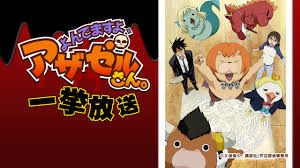 「岡田法男 よんでますよ、アザゼルさん。」の画像検索結果