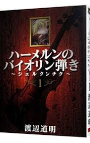 「コル・ネッド ハーメルンのバイオリン弾き」の画像検索結果