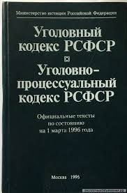 Image result for Уголовно-процессуальный кодекс
