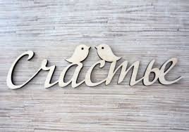 Результат пошуку зображень за запитом "счастья"