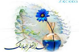 عید فطر