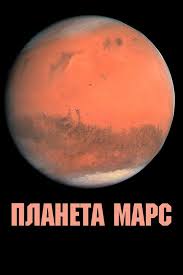 Image result for Планета Марс