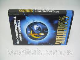 Image result for Сонник - толкование снов
