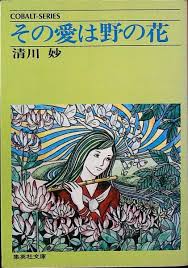 集英社文庫・花Cobalt SeriesS에 대한 이미지 검색결과