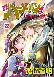 「コル・ネッド ハーメルンのバイオリン弾き」の画像検索結果