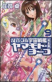 「メオ・ニスのロート それゆけ!宇宙戦艦ヤマモト・ヨーコ」の画像検索結果
