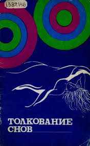 Image result for Сонник - толкование снов