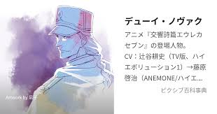 「デューイ・ノヴァク 交響詩篇エウレカセブン」の画像検索結果