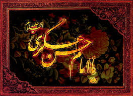 امام حسن عسکری (ع)