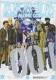 「ナナオ・A 攻殻機動隊 STAND ALONE COMPLEX」の画像検索結果