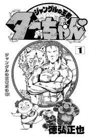 「ヂェーン ジャングルの王者ターちゃん」の画像検索結果