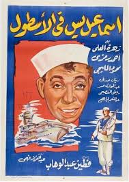 Ismail Yassin Fe El-Ostool اسماعيل يس فى الاسطول