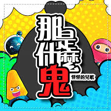 Image result for 這是什麼鬼