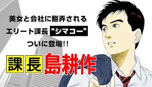「島耕作（課長） 課長島耕作」の画像検索結果