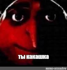 Картинки по запросу ты какашка