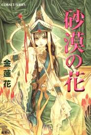 集英社文庫・花Cobalt SeriesS에 대한 이미지 검색결과