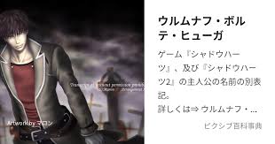 「ウルムナフ・ボルテ・ヒュウガ シャドウハーツ」の画像検索結果