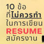 intitle:"เขียน resume" เขียน resume ภาษาไทย จาก www.hotcourses.in.th