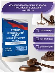 Image result for Уголовно-процессуальный кодекс