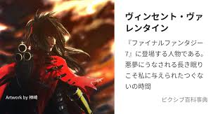 「ヴィンセント・ヴァレンタイン」の画像検索結果