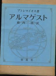 Image result for "アルマゲスト"